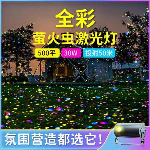 动态萤火虫星空投影灯户外防水气氛围公园风景区庭院亮化激光镭射