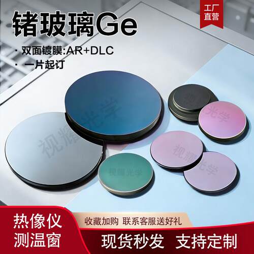锗玻璃现货热成像测温仪锗Ge单晶双面镀膜高透红外光学镜片可定制