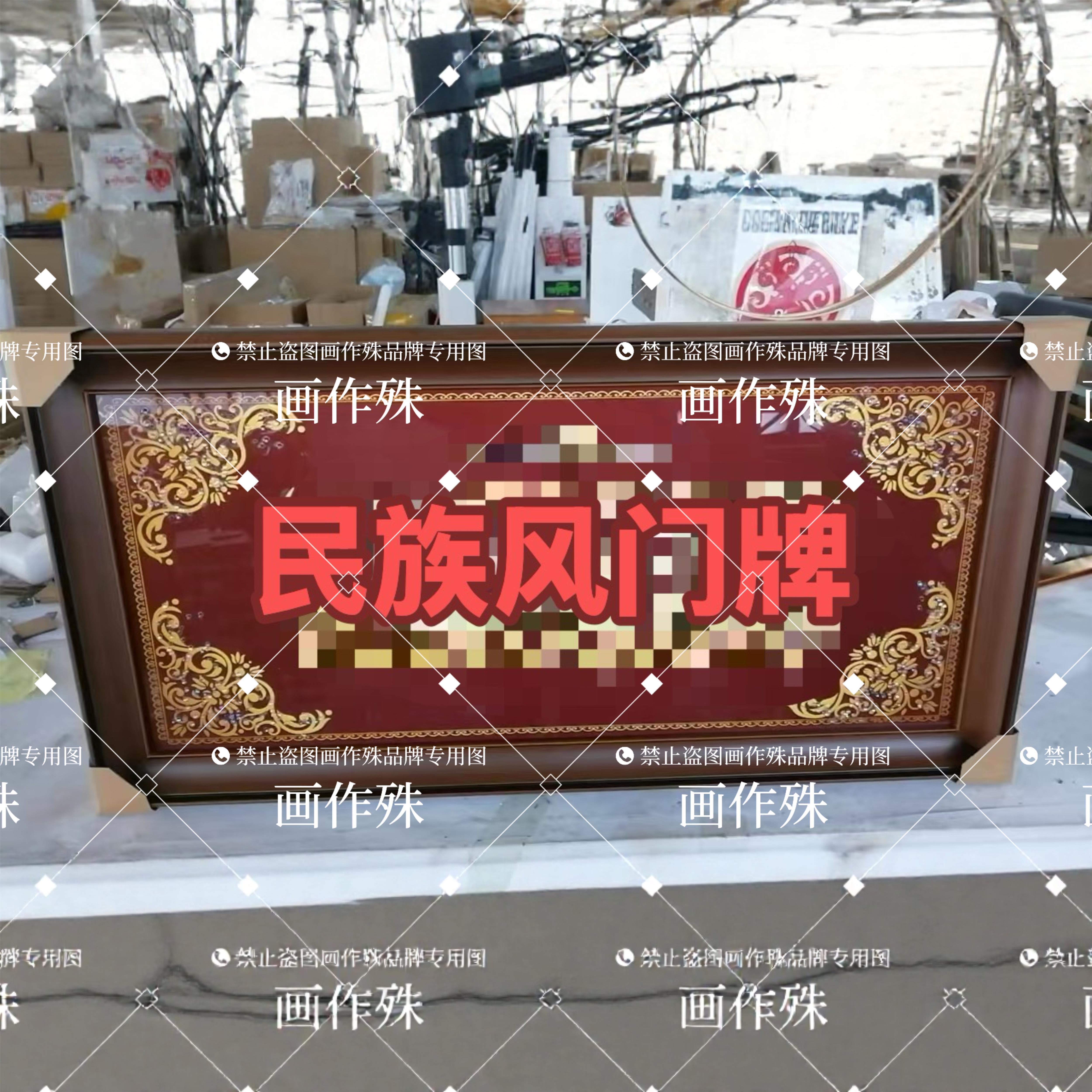 回民门牌高档浮雕回民亚克力门牌 回民出入平安少民族风 杜瓦牌