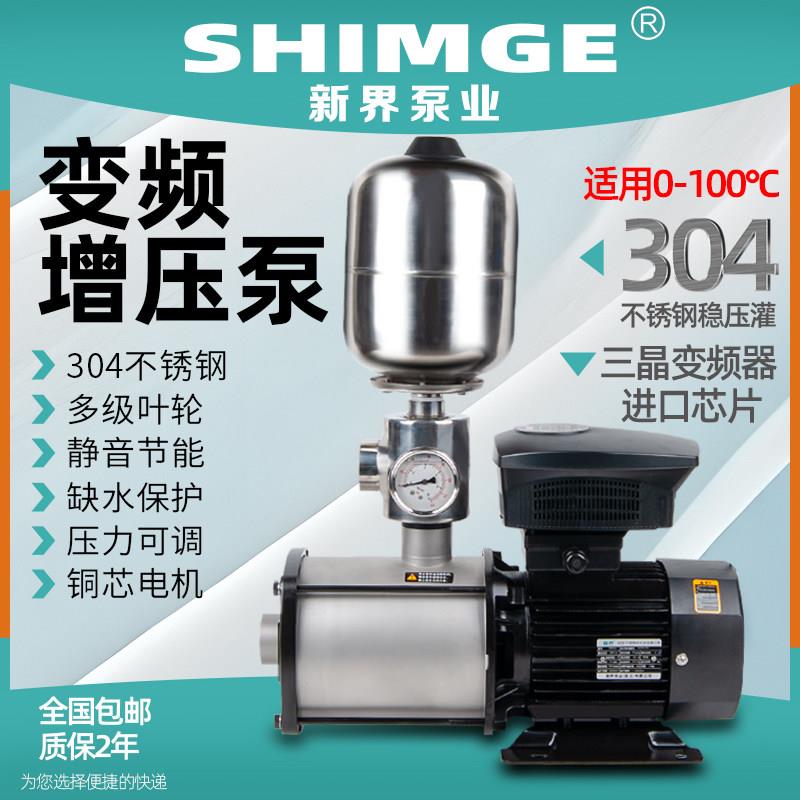 新界BWI变频恒压增压泵静音304不锈钢智能全自动家用220V商用380V