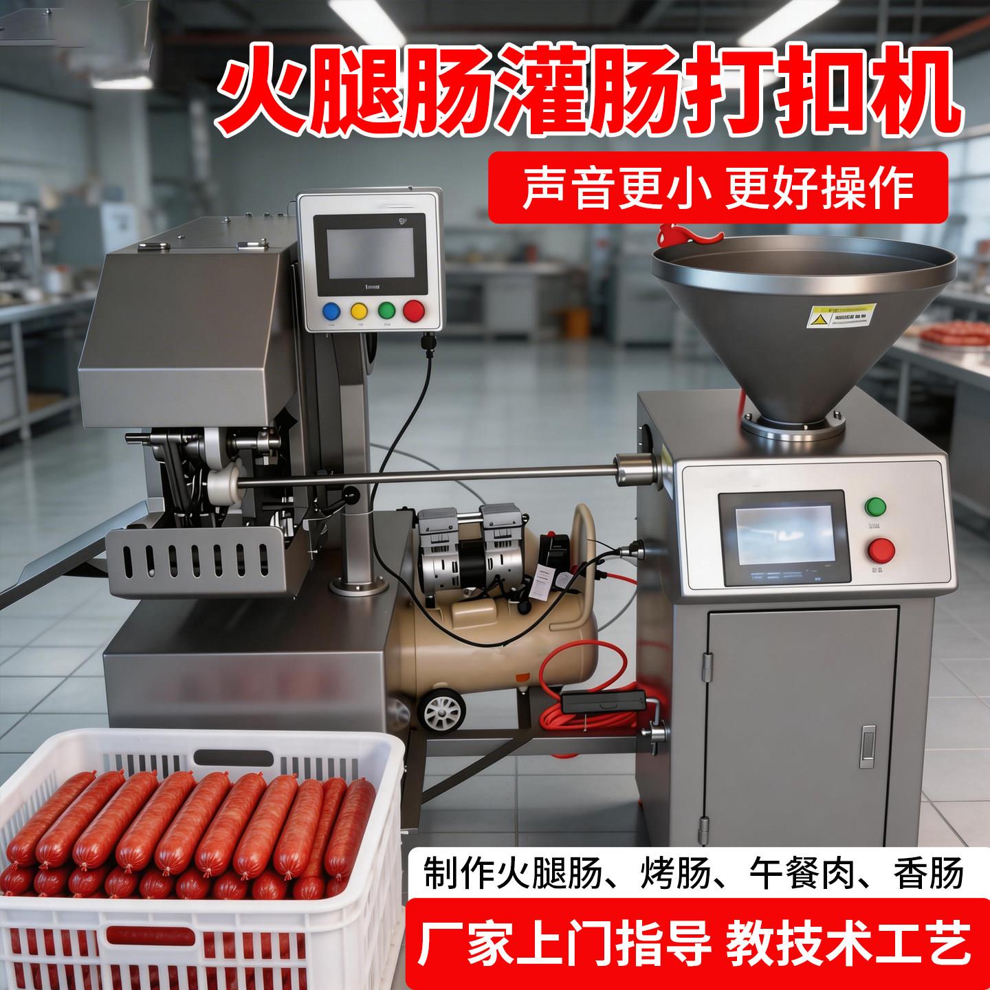 全自动真空灌火腿肠加工机器电动扭结打扣灌肠全套商用打结一体机