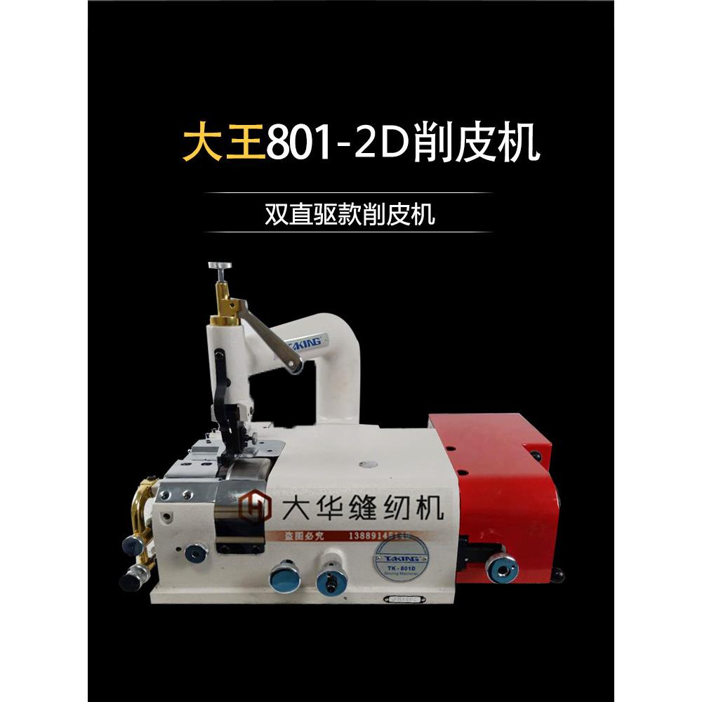大王801-2D双电控削皮机 脚踏板控制 桌面型削皮工具