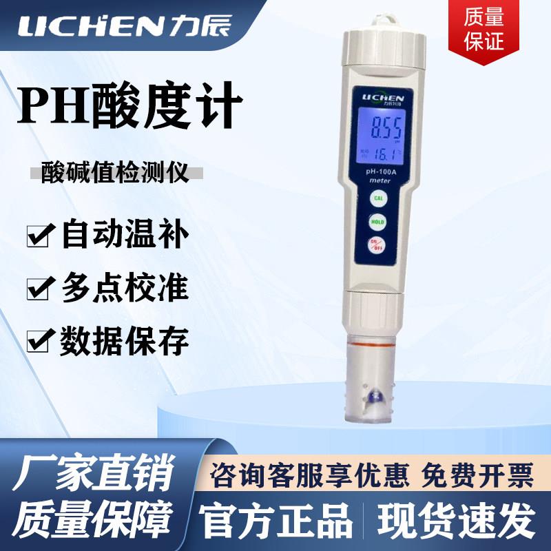 力辰PH-100A便携式酸度计实验室水质ph测试笔高精度酸碱度检测仪