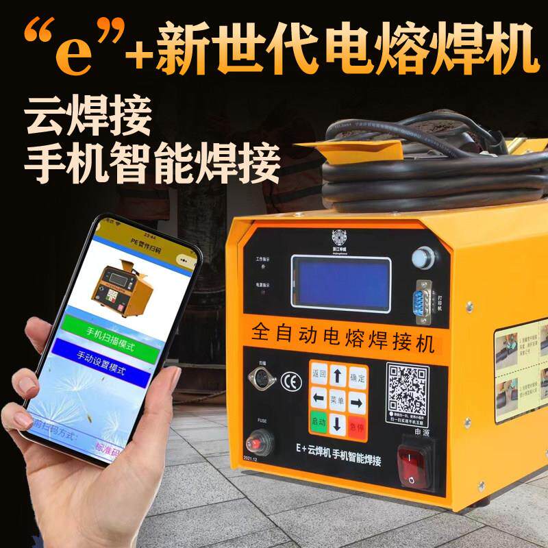 PE管全自动电熔焊机e+云焊接手动智能蓝牙焊接电容对接机钢丝骨架