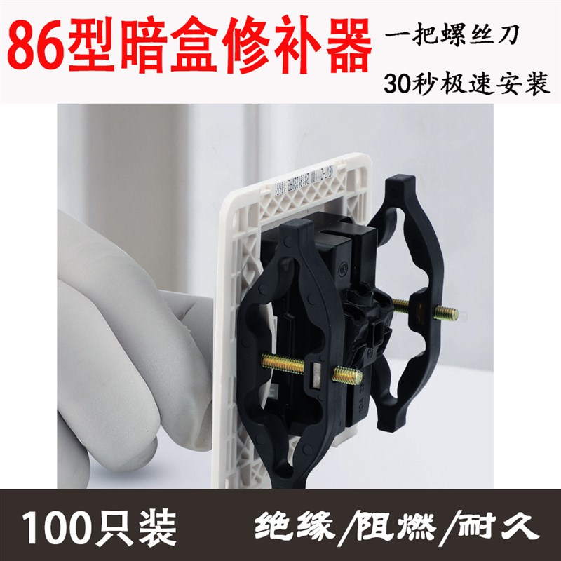 86型暗盒修复器底盒线盒接线盒暗装开关插座面板螺丝固定器修补器