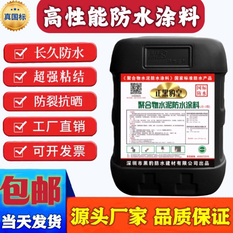 深圳黑豹防水涂料js聚合物高端型乳液屋顶阳台卫生间水池防水治漏