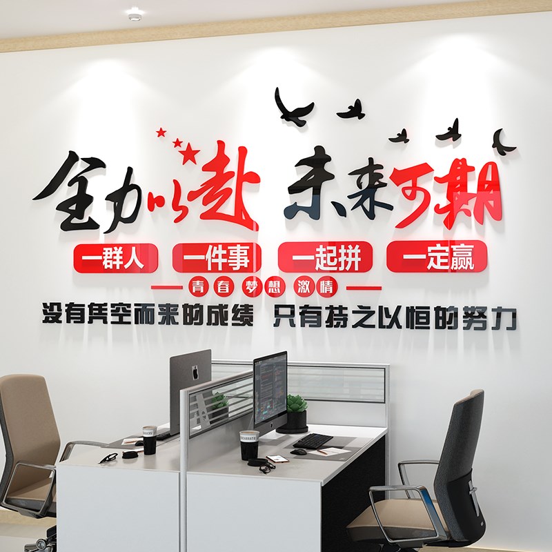 办公室励志墙贴画公司会议室文化墙布置团队员工激励3d立体亚克力