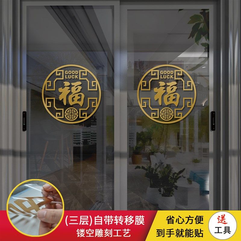 玻璃门贴纸防撞装饰贴纸喜庆厨房推拉门贴阳台中国风门贴福字门贴