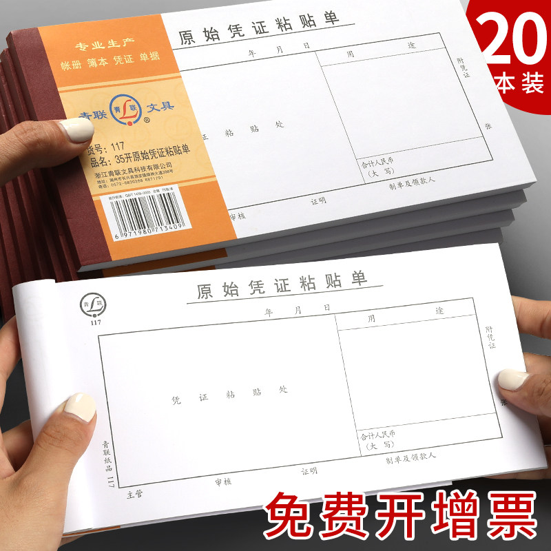 青联117原始凭证粘贴单凭证报销单据210x105mm审批财务记账凭证通