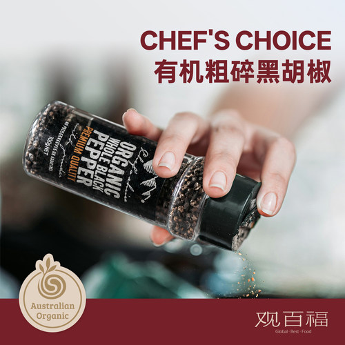 Chef'sChoice名厨之选有机粗碎黑胡椒粒研磨瓶牛排调味料澳洲进口