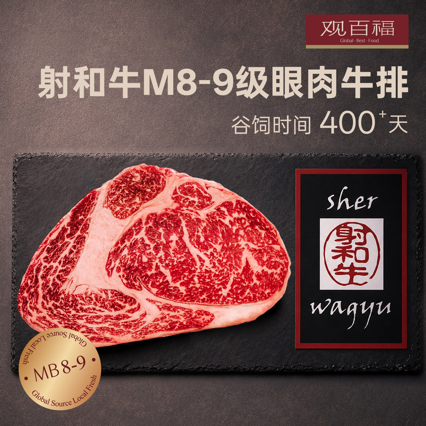 澳洲SherWagyu射和牛黑标M8-9级眼肉牛排原切雪花牛排高等级牛排