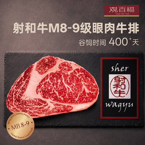 射和牛M8-9级牛排原切