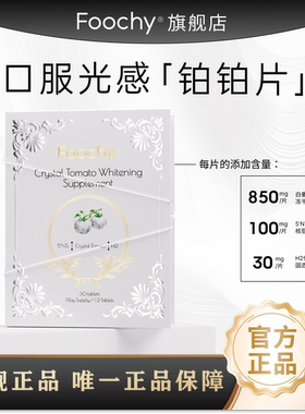 【六国专利】FOOCHY以色列水晶白番茄光感亮白片内胶原蛋白肽嫩肤