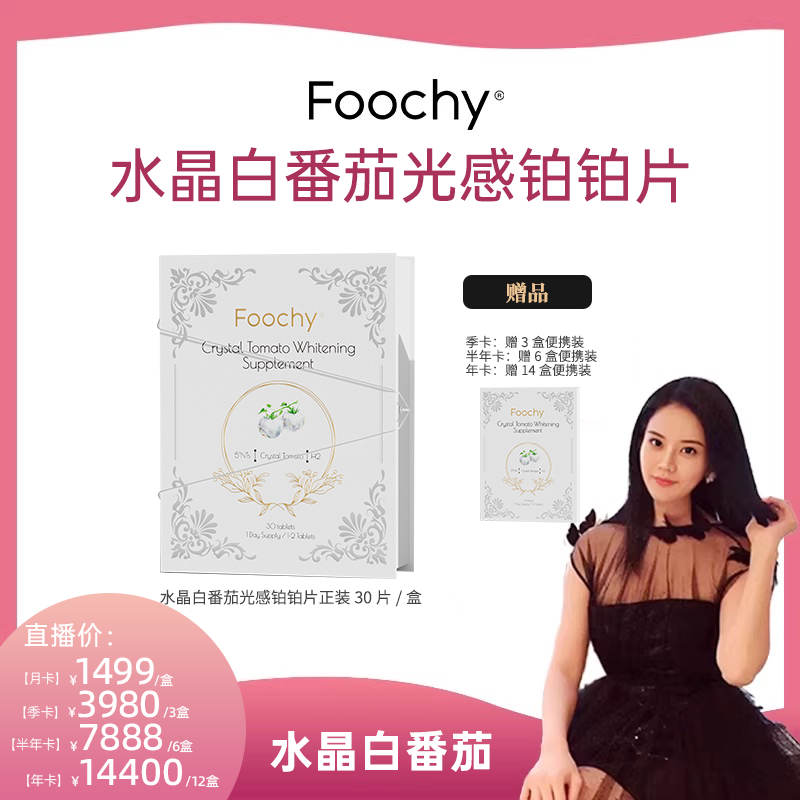 FOOCHY白番茄压片糖果