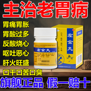 左金丸胃痛胃胀中药治疗胃酸过多反酸烧心引起的反流性食管炎胃病