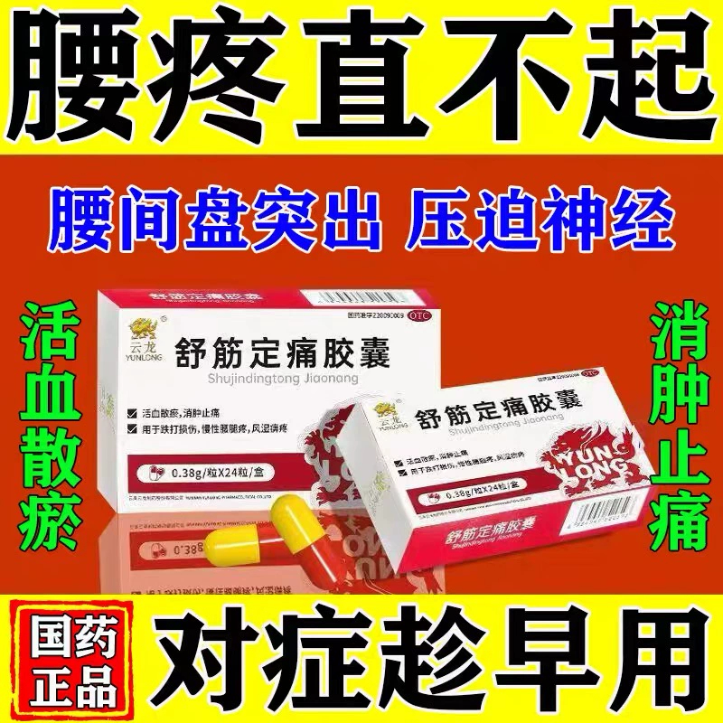 【云龙】舒筋定痛胶囊0.38g*24粒/盒