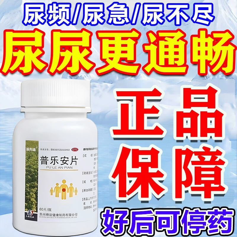 【保列通】普乐安片0.57g*60片*1瓶/盒