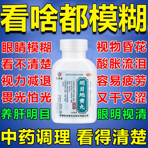 【张恒春】明目地黄丸0.375g*200丸/盒