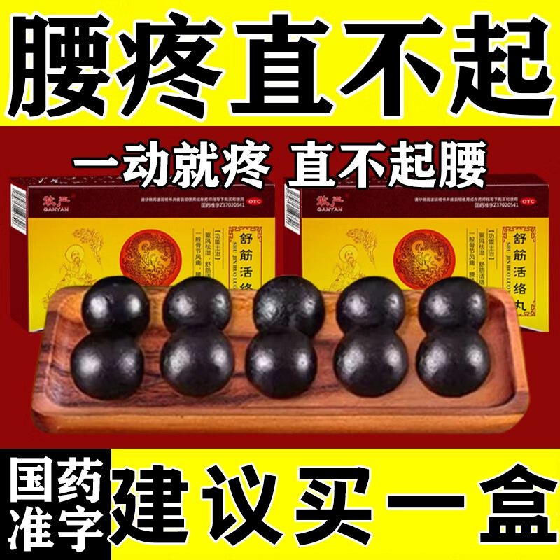 【敢严】舒筋活络丸6g*10丸/盒