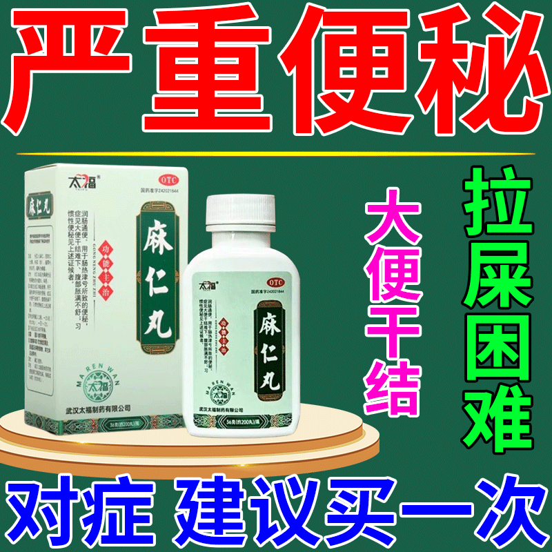 【太福】麻仁丸0.182g*200丸*1瓶/盒