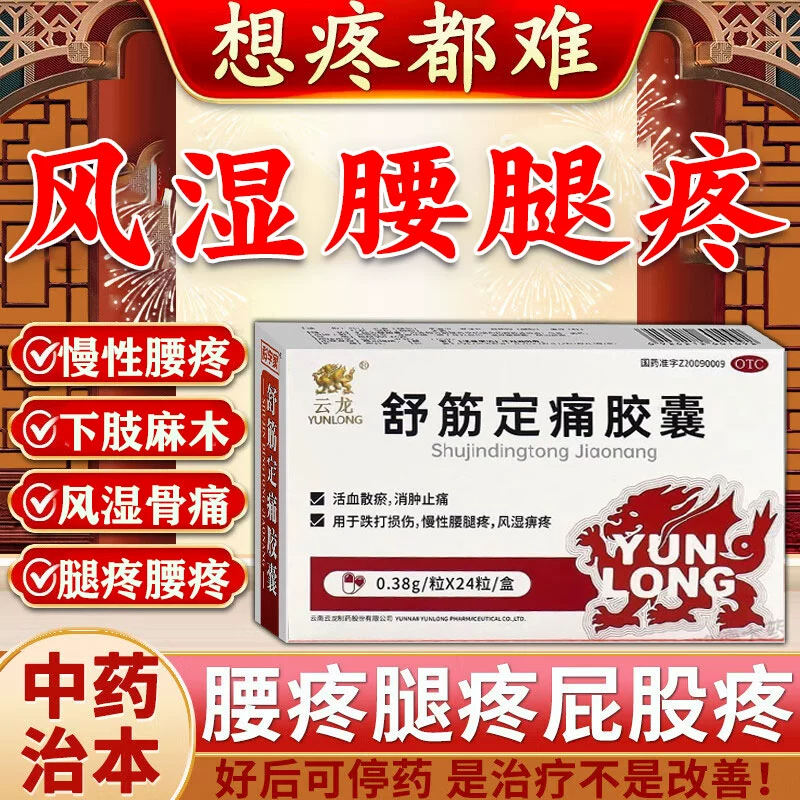 复方舒筋塞隆定痛胶囊治疗类风湿性关节炎药膝酸痛风湿骨痛祛风