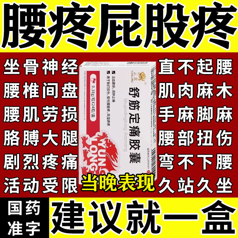 【云龙】舒筋定痛胶囊0.38g*24粒/盒