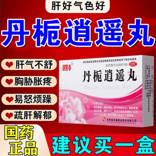 丹栀逍遥丸正品疏肝解郁肝郁气滞中成药逍遥丸的功效与作用