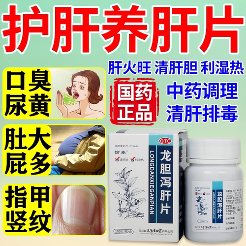 【愉泰】龙胆泻肝片100片*1瓶/盒