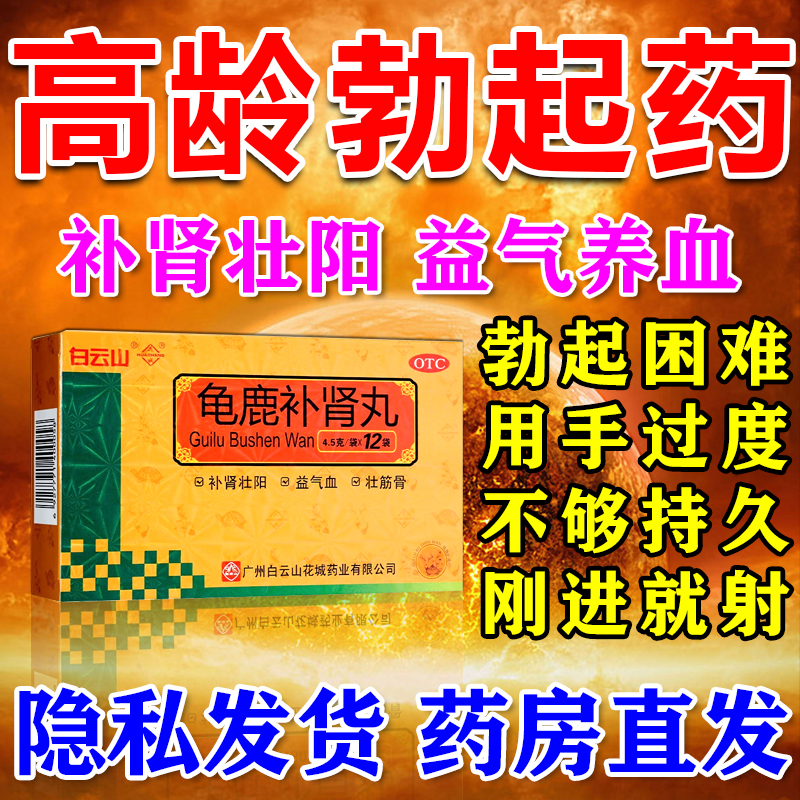 【白云山】龟鹿补肾丸4.5g*12袋/盒