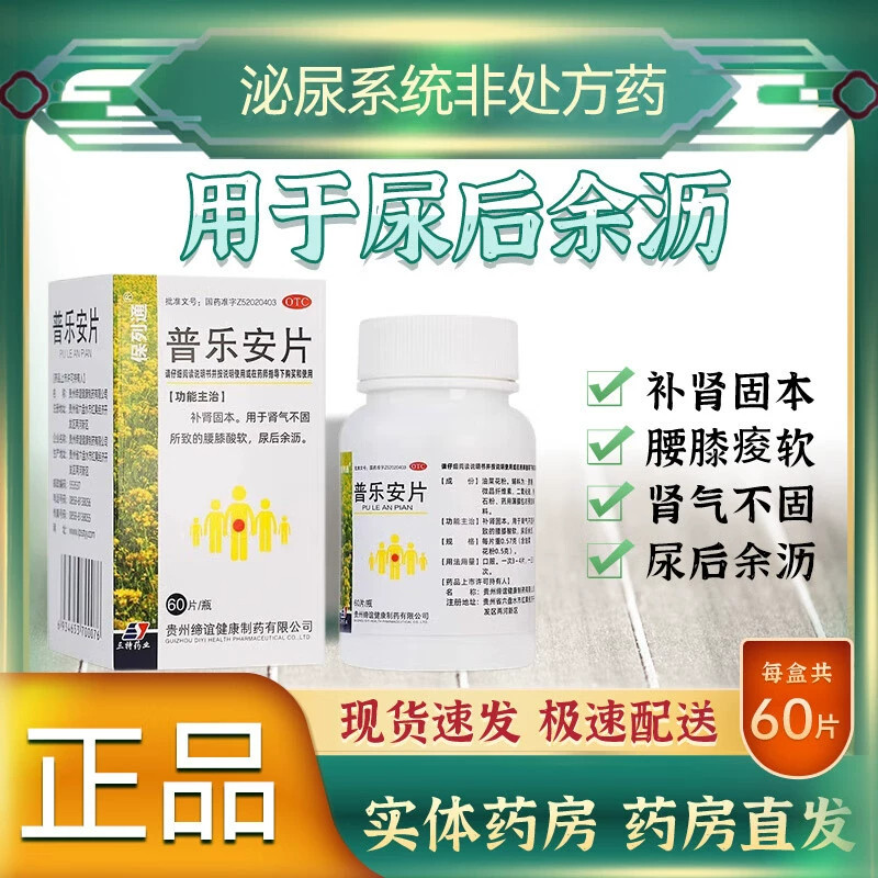普乐安片正品前列腺炎药补肾固本肾气不固腰膝酸软尿后余沥,OTC药品/国际医药,男科用药,淘宝优惠券,粉丝福利购,淘宝优惠卷