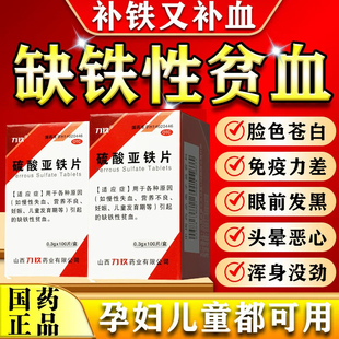 补铁补血贫血女性旗舰店硫酸亚铁片补药补血补气女人贫血气血不足