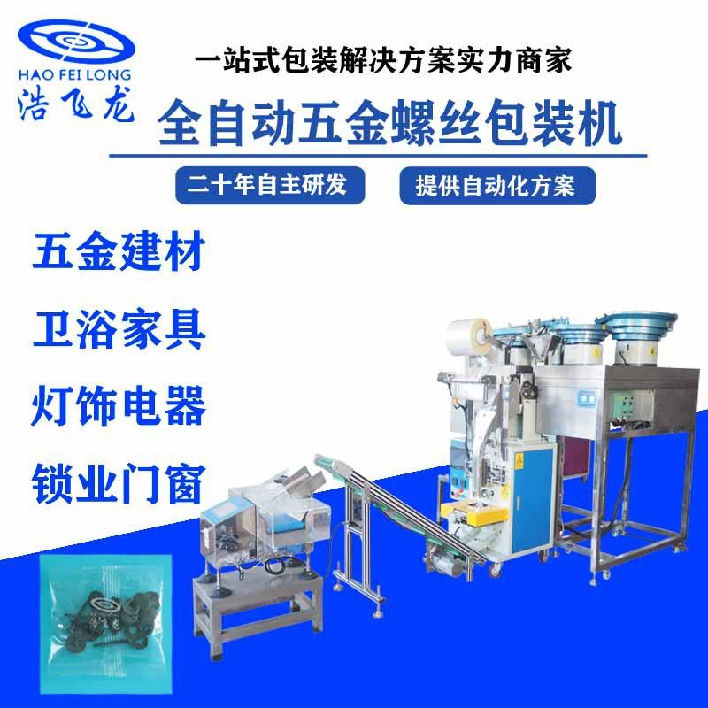 全自动立式多盘点数螺丝包装机袋装五金螺母胶钉振动盘计数机设备