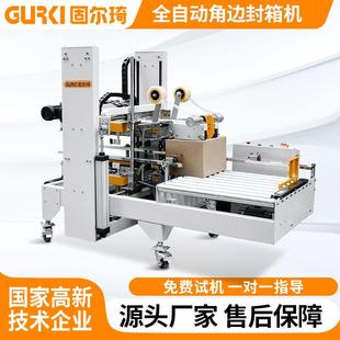 全自动角边封箱机快递纸箱打包机电商发货胶带封箱机