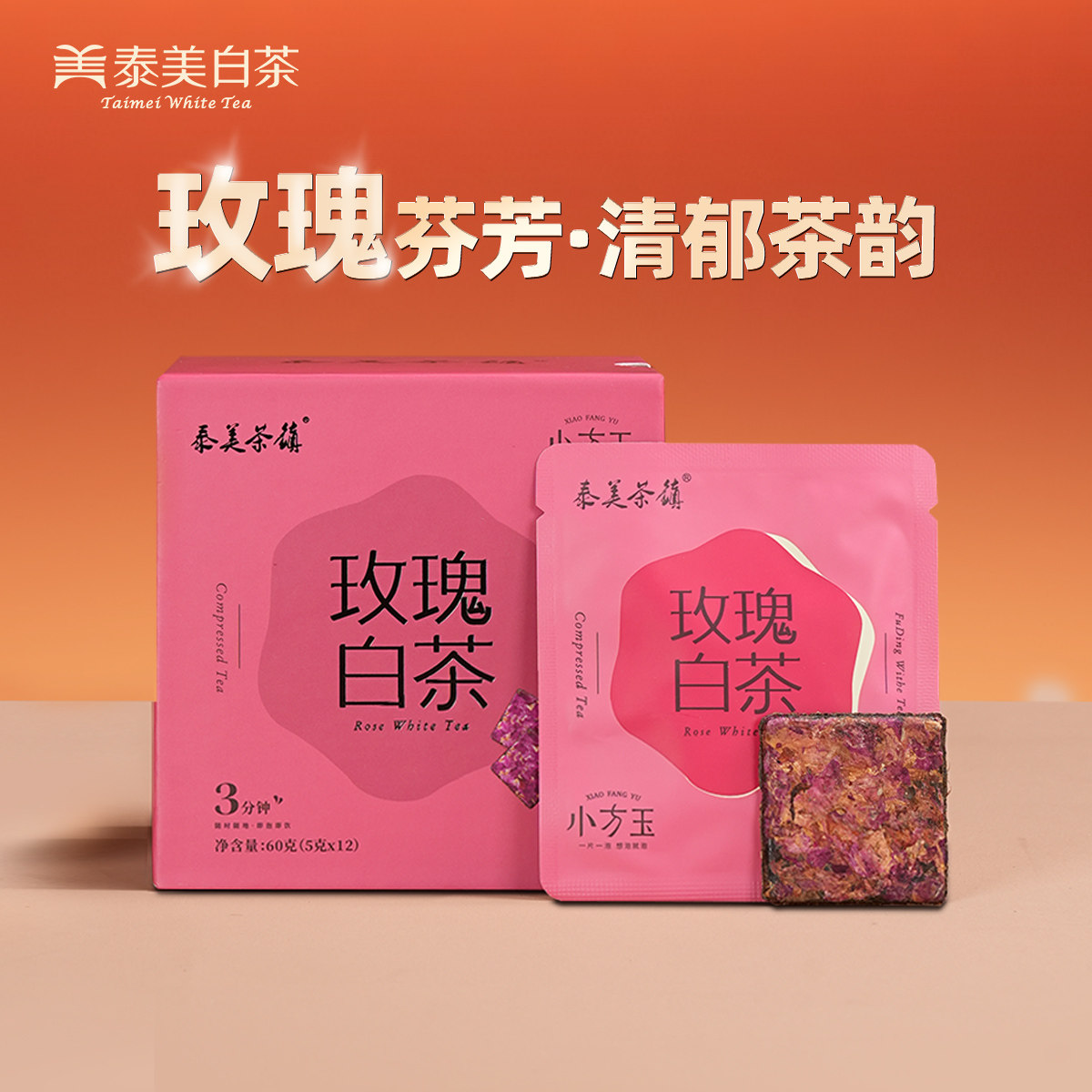 泰美小方玉福鼎白茶玫瑰花茶小方片茶包茶叶独立小包装养生调味茶
