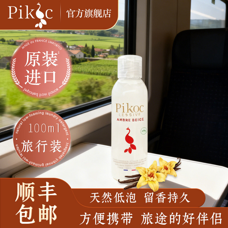 Pikoc洗衣液琥珀香型100ml旅行装