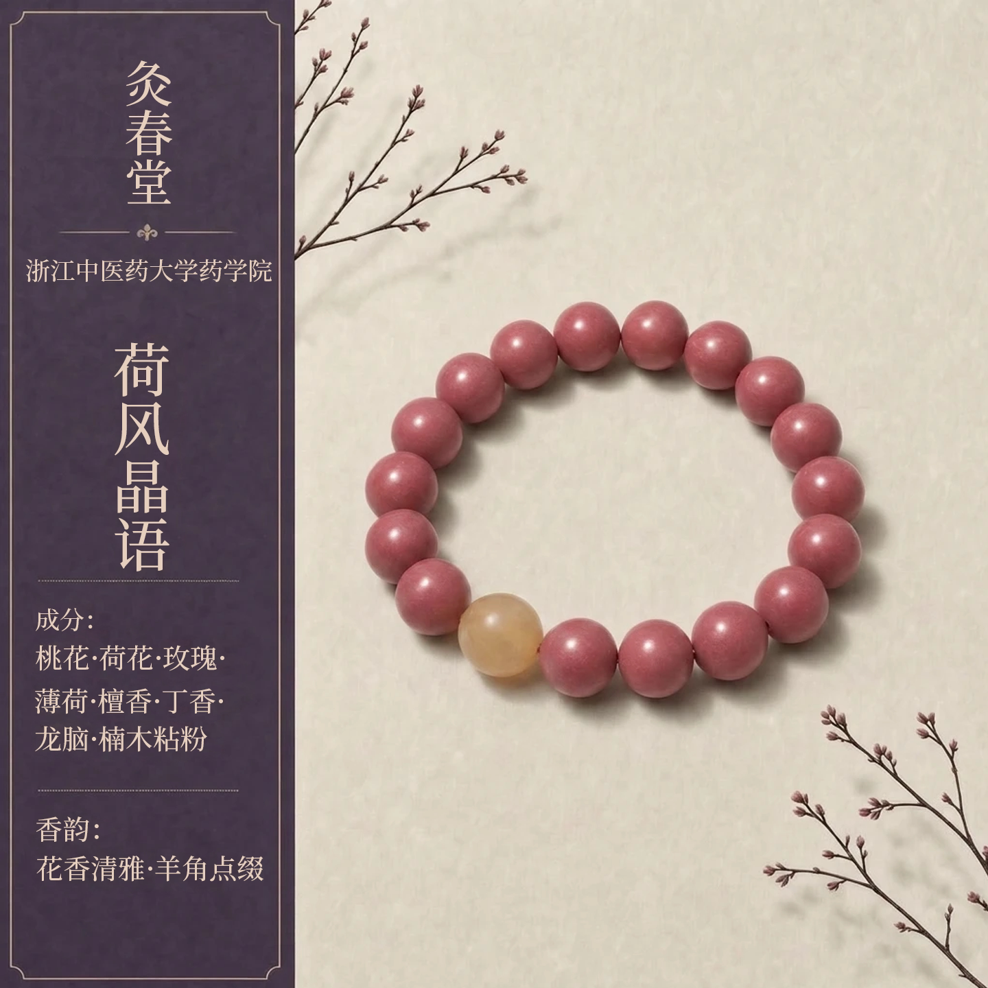 灸春堂天然草本荷风合香珠手串