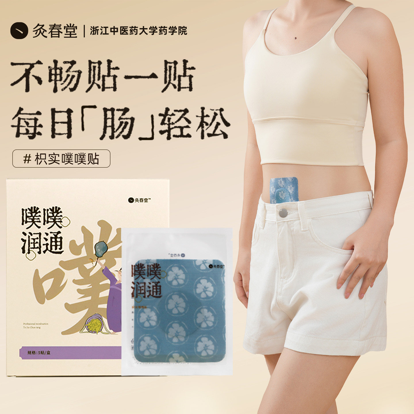 灸春堂枳实噗噗润通贴轻松蹲厕草本膏贴促排通大便排便困难通通贴