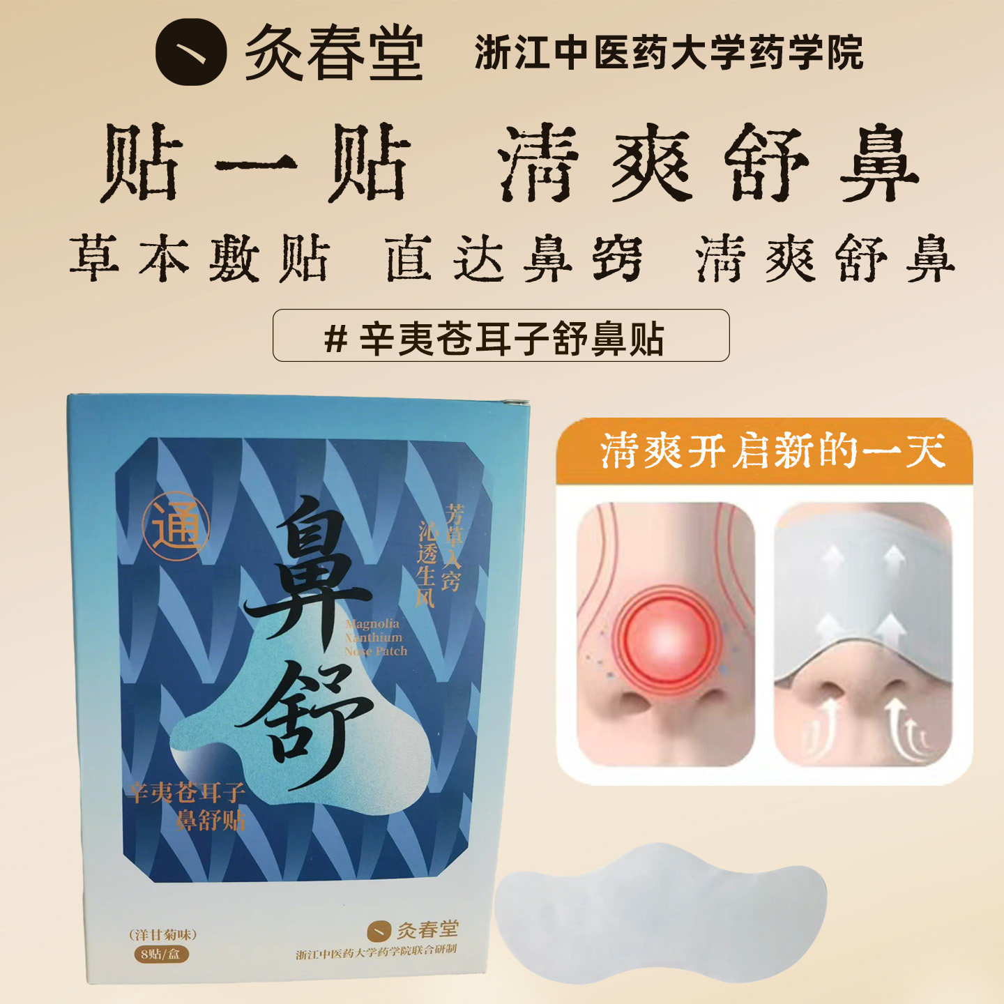 灸春堂鼻舒贴鼻通贴鼻塞通鼻通气