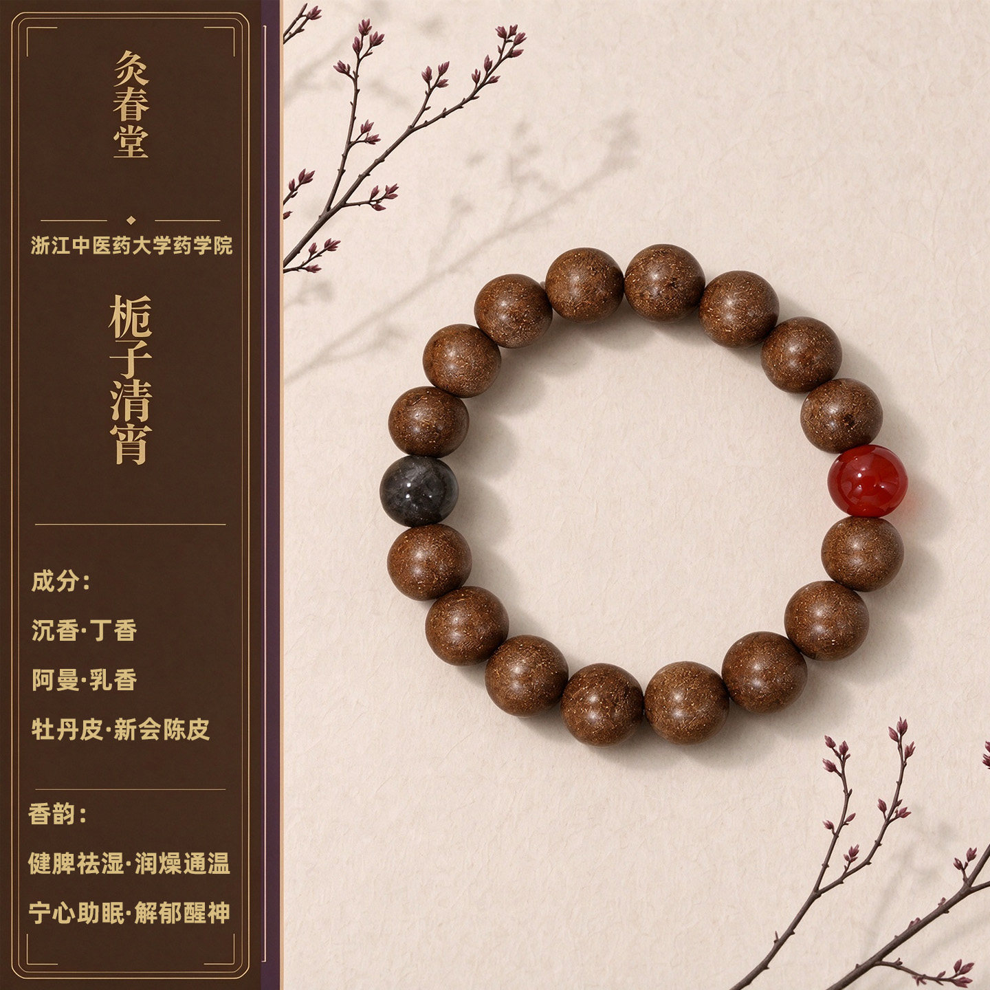 灸春堂非遗古法自制手作天然草本栀子清宵合香珠手串健脾祛湿助眠