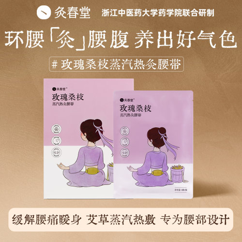 灸春堂蒸汽热灸暖腰贴艾灸贴