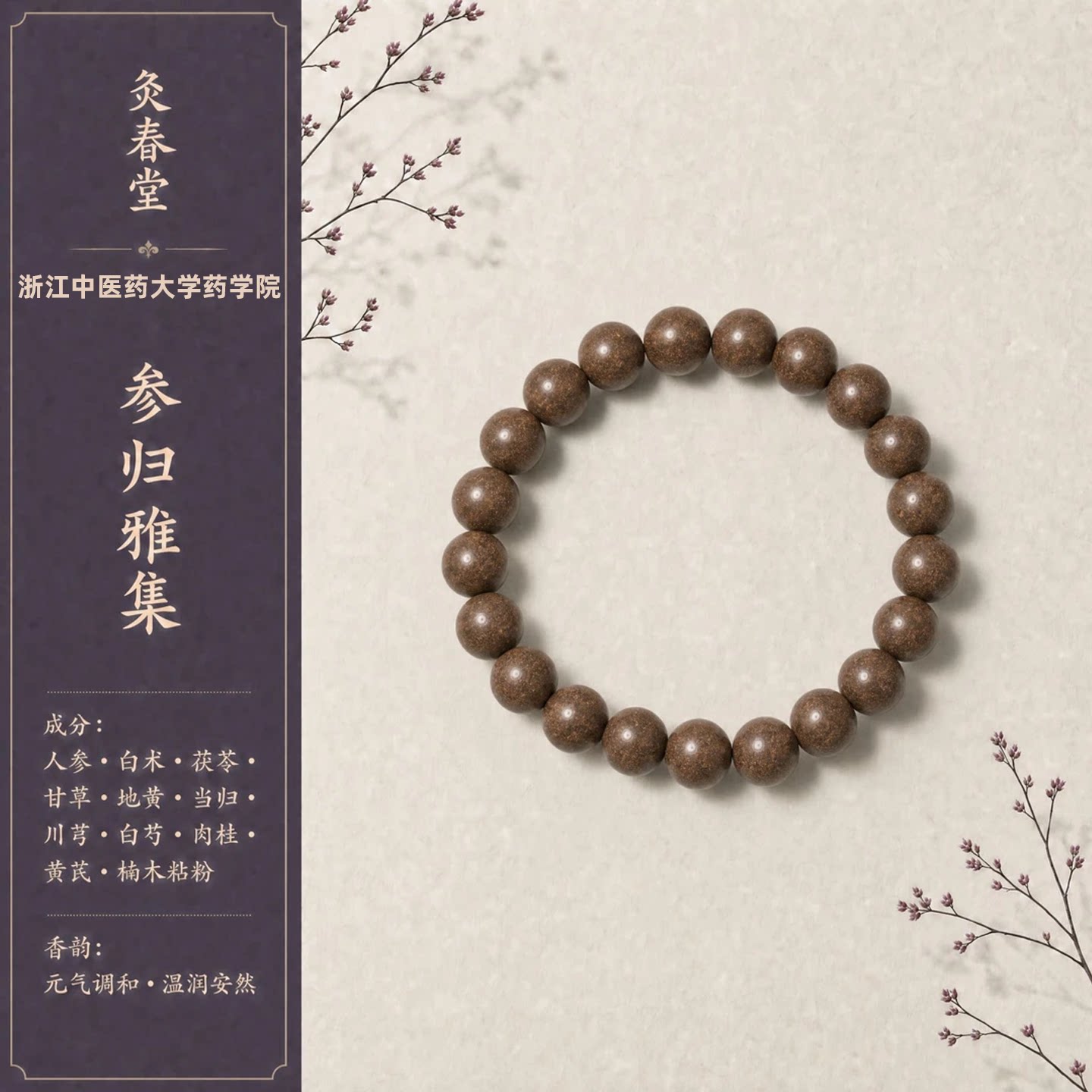 灸春堂非遗古法草本合香珠手串