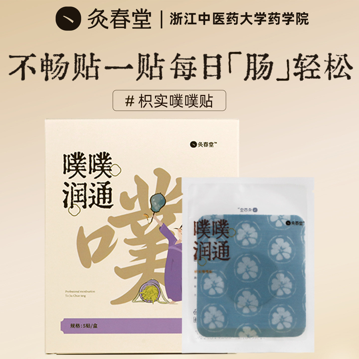 灸春堂噗噗贴肚脐贴轻松蹲厕草本轻盈贴艾草润通贴暖脐穴位肠胃贴