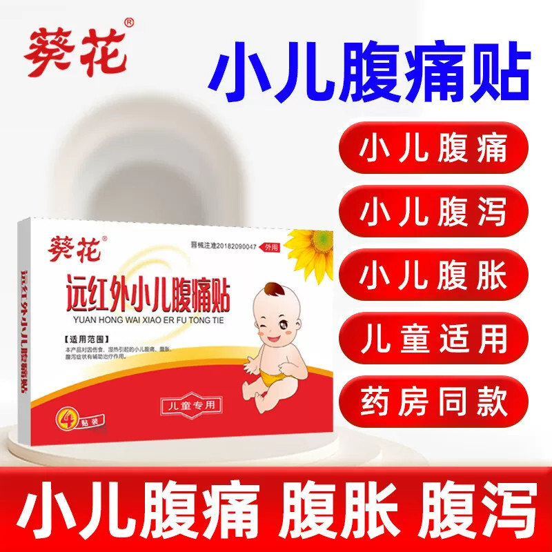 葵花远红外小儿腹痛贴腹泻胀肚