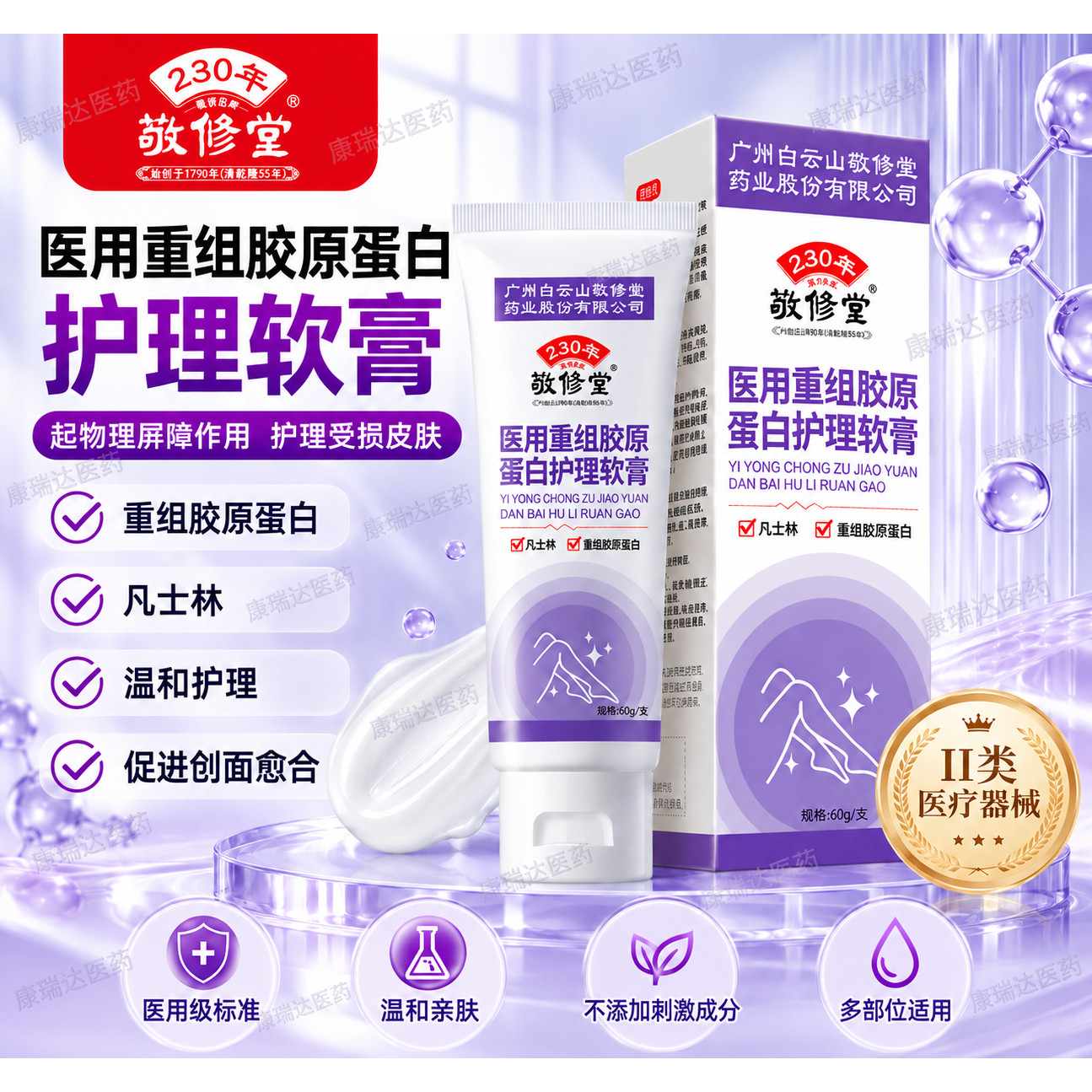 敬修堂医用重组胶原蛋白修复软膏