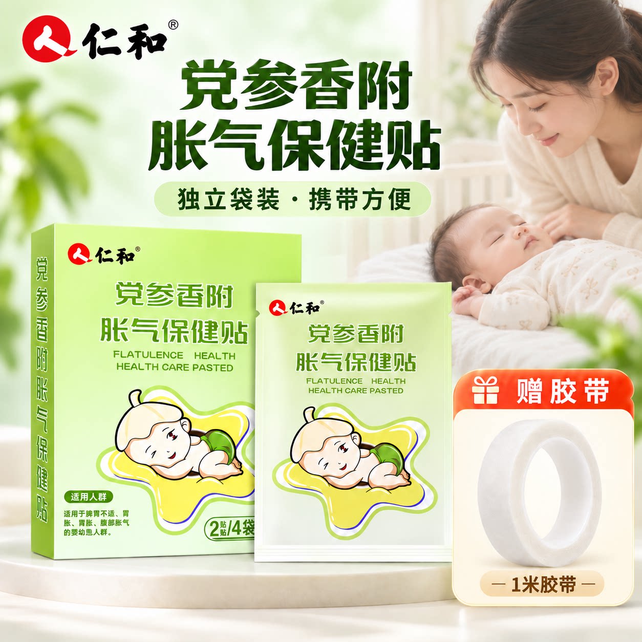 仁和婴儿防胀气肚脐贴