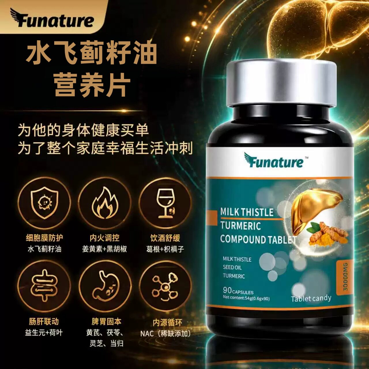 Funature水飞蓟姜黄素复合营养片枳椇子葛根牡蛎海参肽小蓟营养素