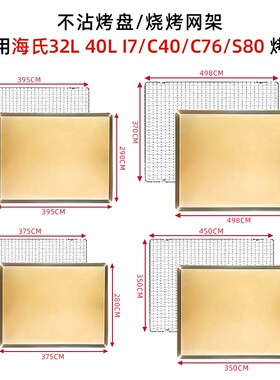 订制不沾烤盘烤网海氏40L升i7/C40/C76L/S80高比克烤箱适用烤垫