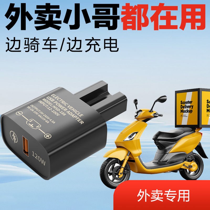 电动车手机充电器120w超级快充66w60V72v插头USB通用车载充三轮车