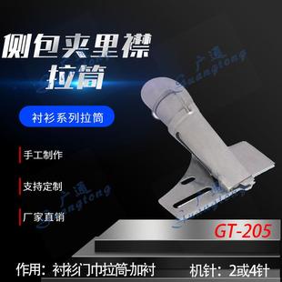 衬衫 205侧包夹里襟拉筒种类多质量好 拉筒卷边器蝴蝶筒撸子GT