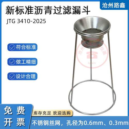 新标准沥青过滤漏斗沥青混合料试验过滤漏斗标准筛JTG3410-2025